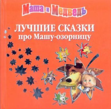 Лучшие сказки про Машу-озорницу обложка книги Лучшие сказки про Машу-озорницу обложка книги
