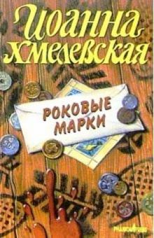 Иоанна Хмелевская - Роковые марки обложка книги Иоанна Хмелевская - Роковые марки обложка книги