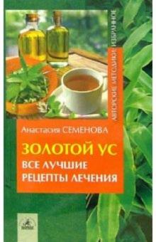 Анастасия Семенова - Золотой ус - все лучшие рецепты лечения обложка книги Анастасия Семенова - Золотой ус - все лучшие рецепты лечения обложка книги