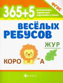 365+5 веселых ребусов. ФГОС