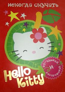 Hello Kitty. Некогда скучать обложка книги Hello Kitty. Некогда скучать обложка книги