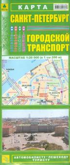 Карта: Санкт-Петербург. Городской транспорт обложка книги Карта: Санкт-Петербург. Городской транспорт обложка книги