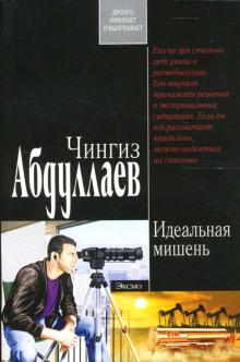 Чингиз Абдуллаев - Идеальная мишень: Роман обложка книги Чингиз Абдуллаев - Идеальная мишень: Роман обложка книги