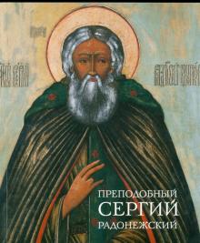 Ольга Полякова - Преподобный Сергий Радонежский обложка книги Ольга Полякова - Преподобный Сергий Радонежский обложка книги