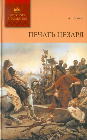 Альфред Рамбо - Печать Цезаря обложка книги Альфред Рамбо - Печать Цезаря обложка книги