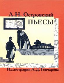 Александр Островский - Пьесы обложка книги Александр Островский - Пьесы обложка книги