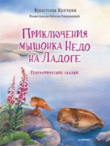 Кристина Кретова - Приключения мышонка Недо на Ладоге. Географические сказки