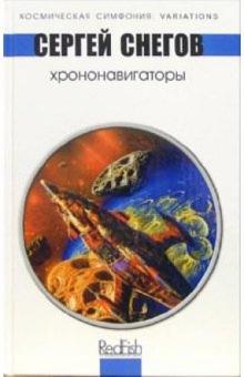 Сергей Снегов - Хрононавигаторы: Космическая опера обложка книги Сергей Снегов - Хрононавигаторы: Космическая опера обложка книги