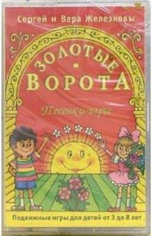 Железновы Сергей и Вера - А/к. Золотые ворота. Подвижные игры для детей 3-8 лет обложка книги Железновы Сергей и Вера - А/к. Золотые ворота. Подвижные игры для детей 3-8 лет обложка книги