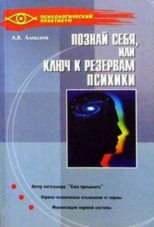 Анатолий Алексеев - Познай себя, или ключ к резервам психики обложка книги Анатолий Алексеев - Познай себя, или ключ к резервам психики обложка книги
