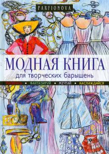 Модная книга для творческих барышень
