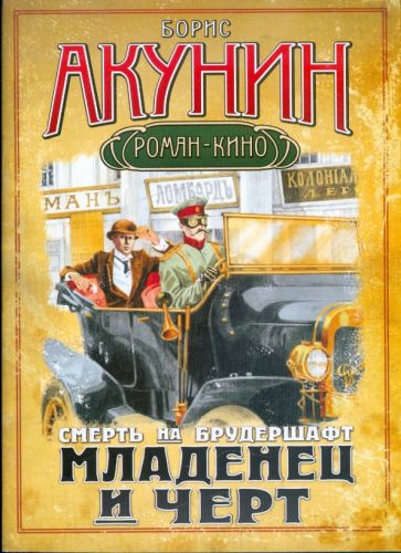 Борис Акунин - Смерть на брудершафт. Младенец и черт обложка книги Борис Акунин - Смерть на брудершафт. Младенец и черт обложка книги