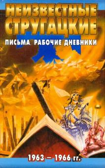 Неизвестные Стругацкие. Письма. Рабочие дневники