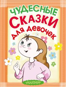 Чудесные сказки для девочек обложка книги Чудесные сказки для девочек обложка книги