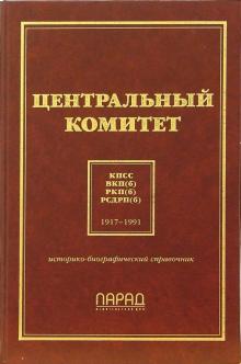 Юрий Горячев - Центральный комитет КПСС, ВКП(б), РКП(б), РСДРП(б). Историко-биографический справочник обложка книги Юрий Горячев - Центральный комитет КПСС, ВКП(б), РКП(б), РСДРП(б). Историко-биографический справочник обложка книги