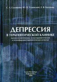 Депрессия в терапевтической клинике: руководство для врачей