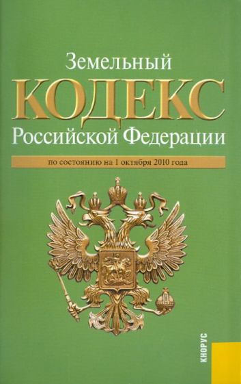 Земельный кодекс Российской Федерации по состоянию на 01.10.2010 года обложка книги Земельный кодекс Российской Федерации по состоянию на 01.10.2010 года обложка книги