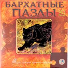 Бархатные пазлы "Пантера" (70 элементов) (1751) Бархатные пазлы "Пантера" (70 элементов) (1751)