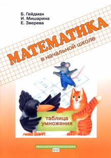 Математика. 2 класс. Рабочая тетрадь. Таблица умножения. ФГОС