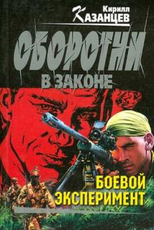 Боевой эксперимент