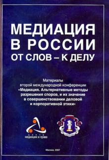 Медиация в России от слов - к делу. Материалы второй международной конференции "Медиация…" обложка книги Медиация в России от слов - к делу. Материалы второй международной конференции "Медиация…" обложка книги