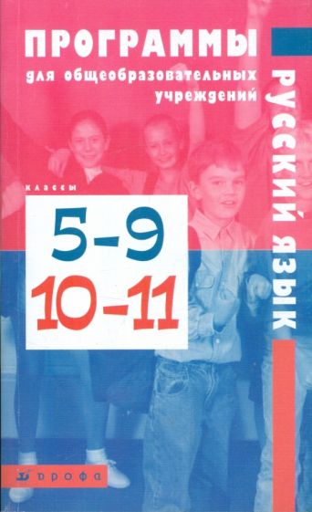 Русский язык. 5-9 классы, 10-11 классы. Программы обложка книги Русский язык. 5-9 классы, 10-11 классы. Программы обложка книги