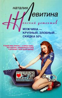 Наталия Левитина - Мужчина - крупный, злобный... Скидка 50% обложка книги Наталия Левитина - Мужчина - крупный, злобный... Скидка 50% обложка книги