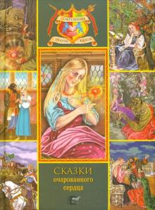 Аксаков, Телешов - Сказки очарованного сердца: Аленький цветочек; Зоренька обложка книги Аксаков, Телешов - Сказки очарованного сердца: Аленький цветочек; Зоренька обложка книги