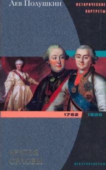 Братья Орловы. 1762-1820 - Лев Полушкин