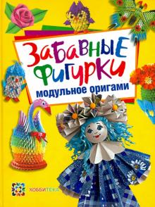 Забавные фигурки. Модульное оригами