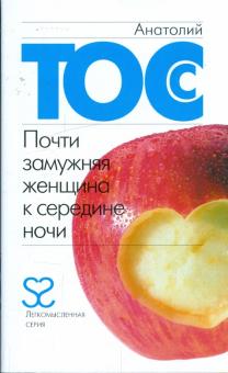 Анатолий Тосс - Почти замужняя женщина к середине ночи обложка книги Анатолий Тосс - Почти замужняя женщина к середине ночи обложка книги