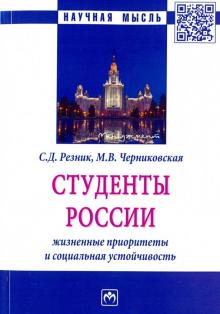 Резник, Черниковская - Студенты России: жизненные приоритеты и социальная устойчивость обложка книги Резник, Черниковская - Студенты России: жизненные приоритеты и социальная устойчивость обложка книги