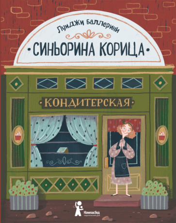 Луиджи Баллерини - Синьорина Корица обложка книги Луиджи Баллерини - Синьорина Корица обложка книги