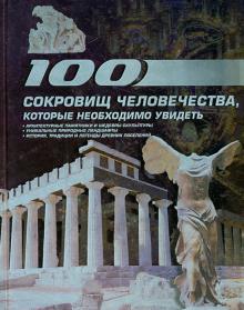 100 сокровищ человечества, которые необходимо увидеть