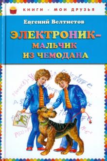 Электроник - мальчик из чемодана