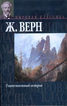 Жюль Верн - Таинственный остров обложка книги Жюль Верн - Таинственный остров обложка книги