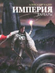 Александр Мазин - Империя: Варвары обложка книги Александр Мазин - Империя: Варвары обложка книги