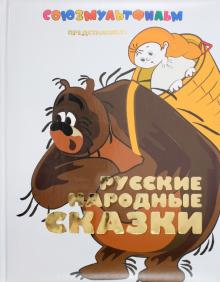 Русские народные сказки