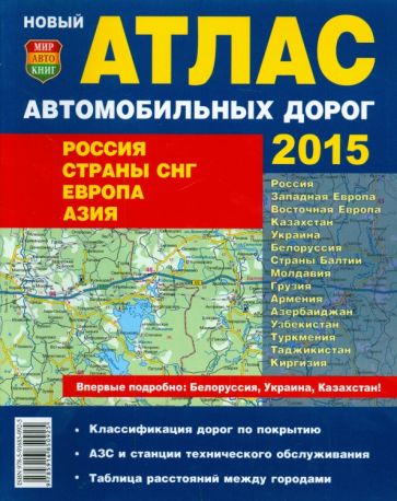 Атлас автомобильных дорог 2015. Россия. Страны СНГ. Европа. Азия обложка книги Атлас автомобильных дорог 2015. Россия. Страны СНГ. Европа. Азия обложка книги