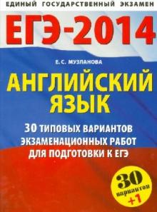 Елена Музланова - Английский язык. 30 типовых вариантов экзаменационных работ для подготовки к ЕГЭ обложка книги Елена Музланова - Английский язык. 30 типовых вариантов экзаменационных работ для подготовки к ЕГЭ обложка книги