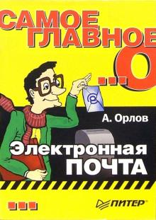 Антон Орлов - Самое главное о... Электронная почта обложка книги Антон Орлов - Самое главное о... Электронная почта обложка книги