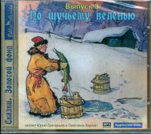 По щучьему веленью. Выпуск 3 (CDmp3) По щучьему веленью. Выпуск 3 (CDmp3)