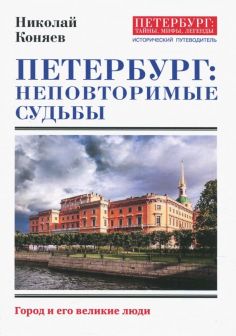 Петербург: тайны, мифы, легенды