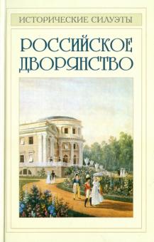 Борис Соловьев - Российское дворянство обложка книги Борис Соловьев - Российское дворянство обложка книги