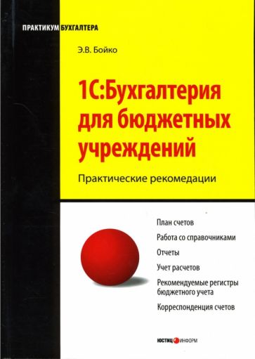 Эльвира Бойко - 1С: Бухгалтерия для бюджетных учреждений обложка книги Эльвира Бойко - 1С: Бухгалтерия для бюджетных учреждений обложка книги