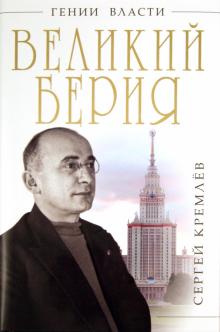 Сергей Кремлев - Великий Берия. Лучший менеджер XX века обложка книги Сергей Кремлев - Великий Берия. Лучший менеджер XX века обложка книги