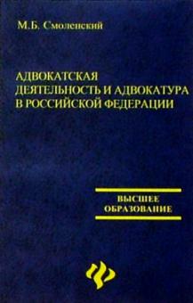 Михаил Смоленский - Адвокатская деятельность и адвокатура в Российской Федерации. 3-е изд., испр. и доп. обложка книги Михаил Смоленский - Адвокатская деятельность и адвокатура в Российской Федерации. 3-е изд., испр. и доп. обложка книги