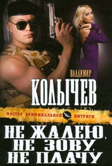 Владимир Колычев - Не жалею, не зову, не плачу обложка книги Владимир Колычев - Не жалею, не зову, не плачу обложка книги