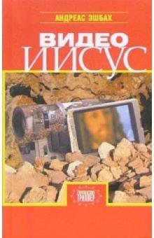 Андреас Эшбах - Видео Иисус: Роман обложка книги Андреас Эшбах - Видео Иисус: Роман обложка книги
