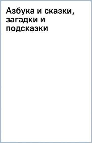 Азбука и сказки, загадки и подсказки обложка книги Азбука и сказки, загадки и подсказки обложка книги